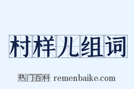 村样儿组词是什么意思的图片